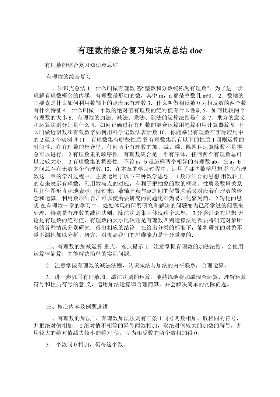 有理数的综合复习知识点总结doc.docx