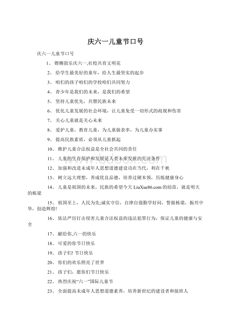 庆六一儿童节口号Word文档格式.docx