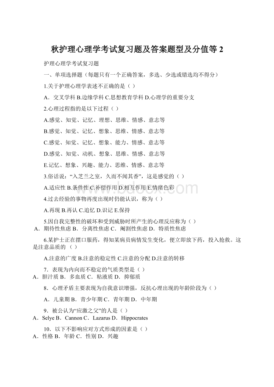 秋护理心理学考试复习题及答案题型及分值等2Word下载.docx