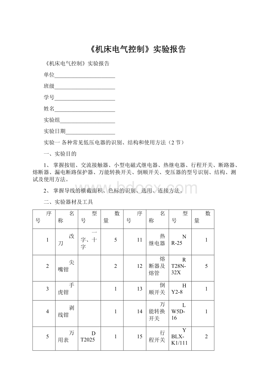 《机床电气控制》实验报告.docx