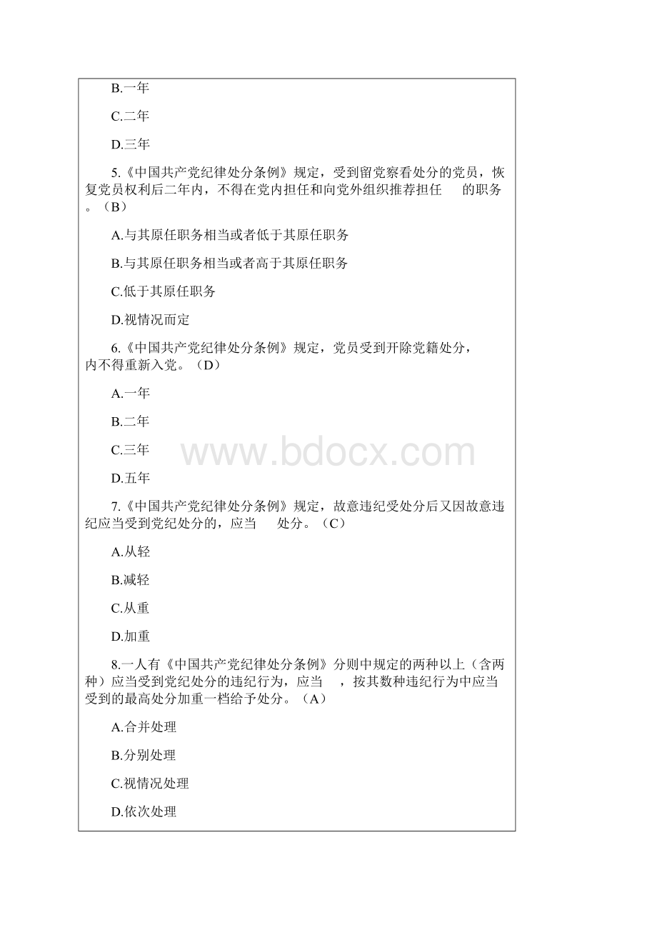 《中国共产党纪律处分条例》廉政法规知识测试题库及答案Word格式文档下载.docx_第2页