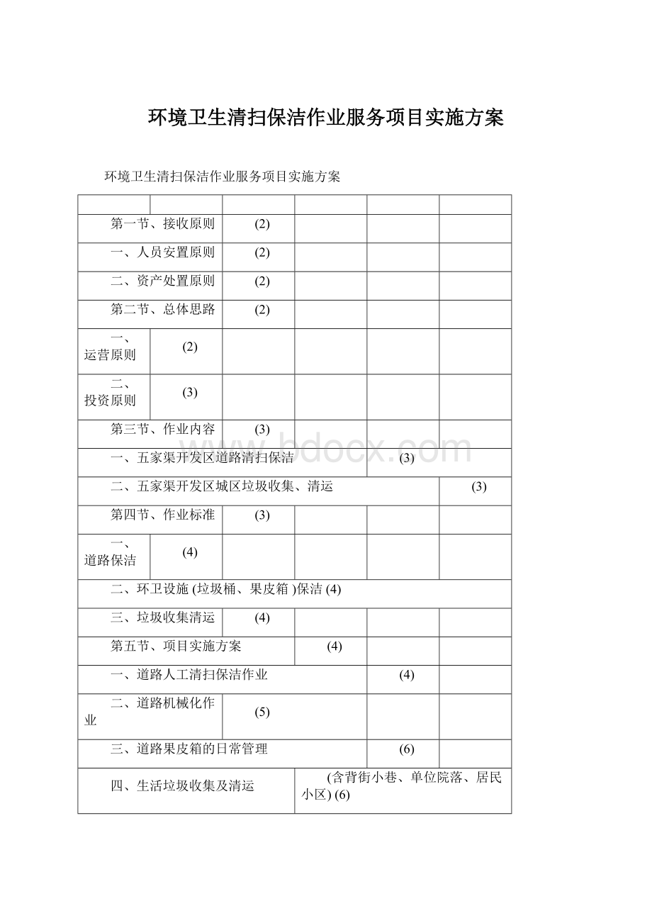 环境卫生清扫保洁作业服务项目实施方案.docx_第1页