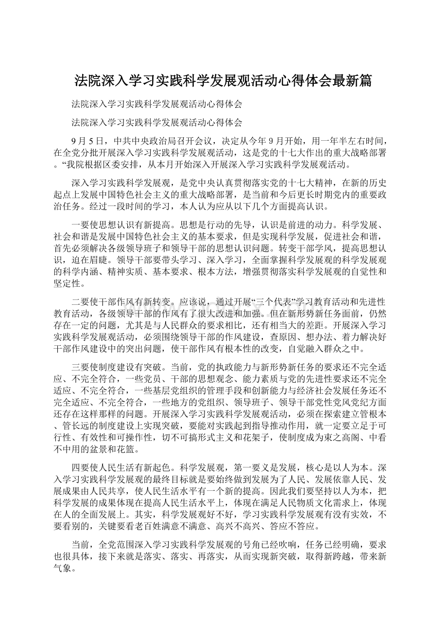 法院深入学习实践科学发展观活动心得体会最新篇.docx_第1页