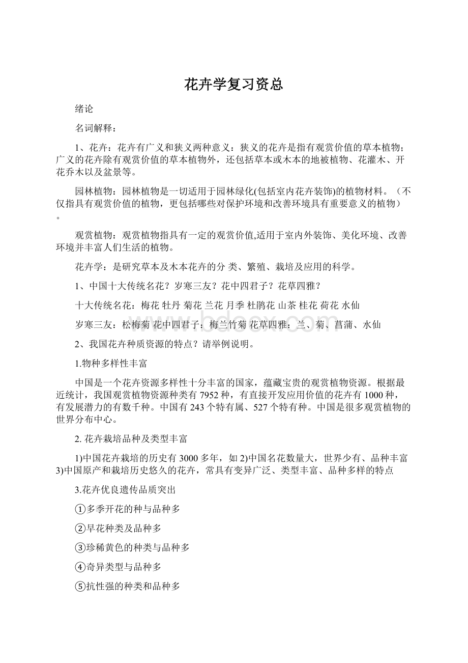 花卉学复习资总Word文件下载.docx_第1页