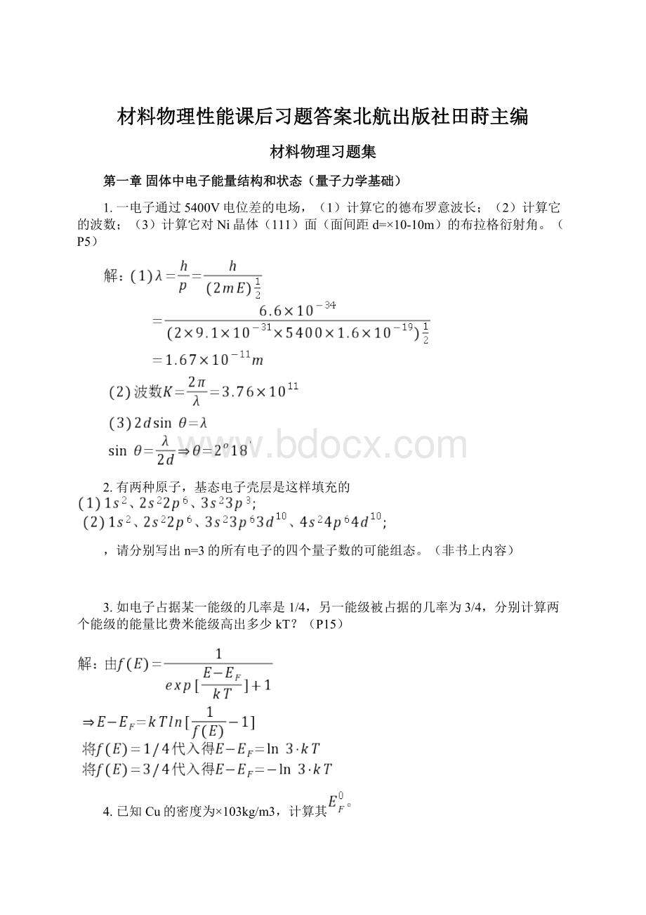 材料物理性能课后习题答案北航出版社田莳主编.docx_第1页