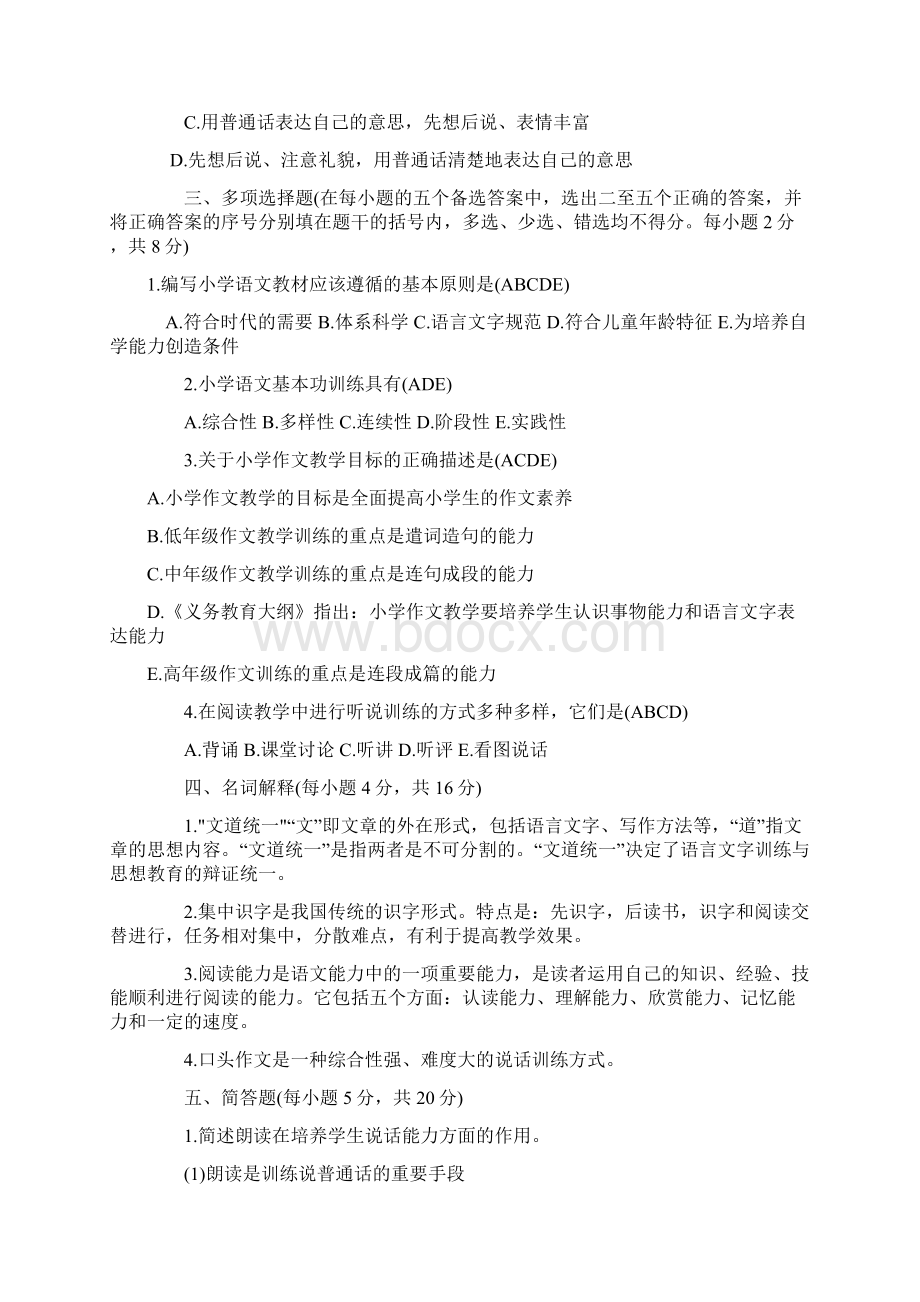 小学语文教学教法知识及答案.docx_第3页