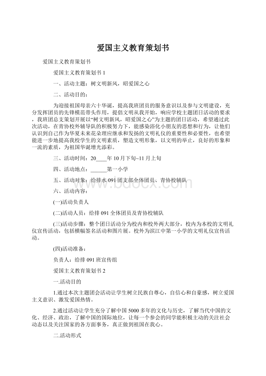 爱国主义教育策划书Word文档格式.docx