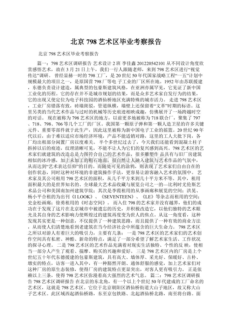 北京798艺术区毕业考察报告Word文件下载.docx