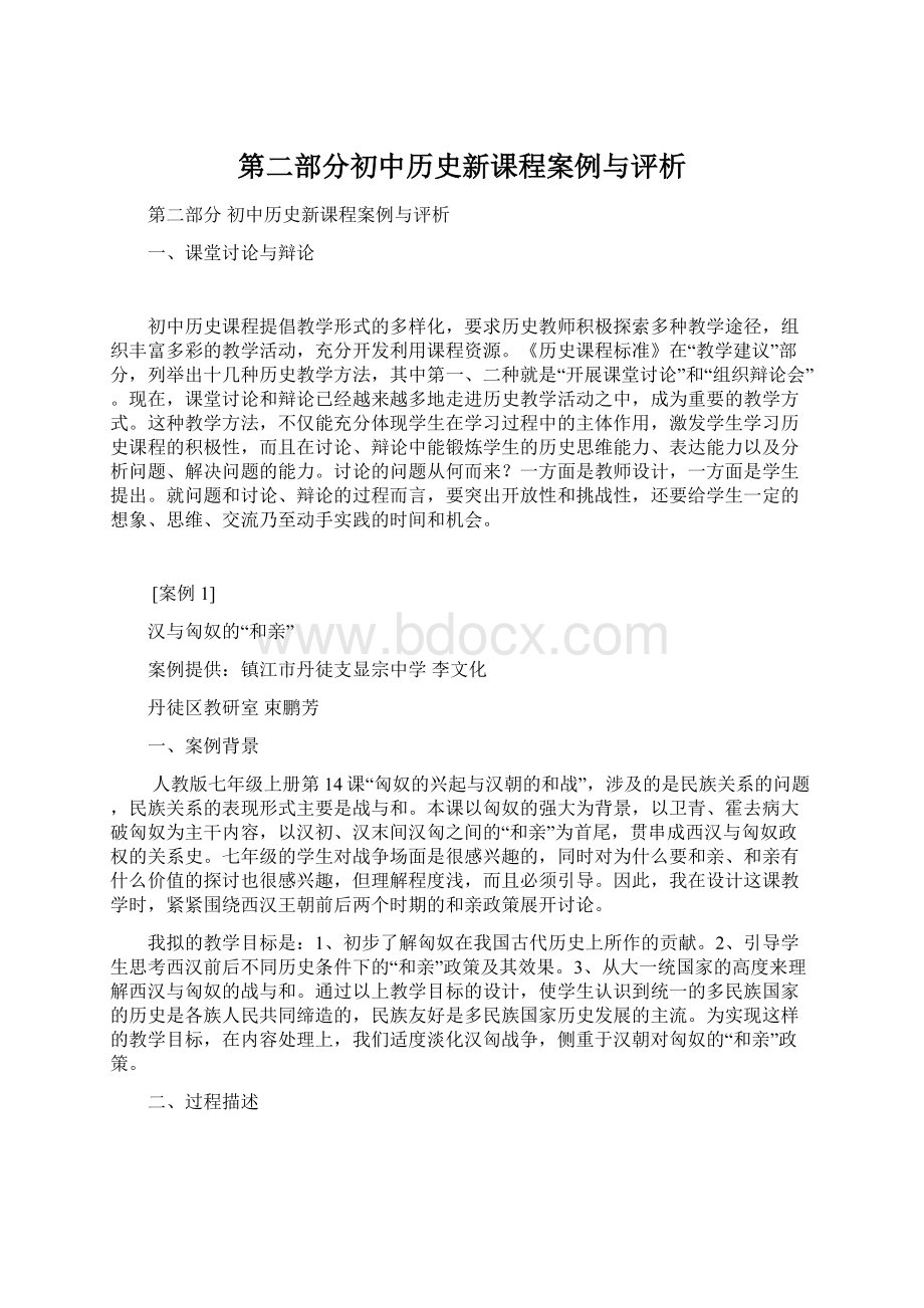 第二部分初中历史新课程案例与评析.docx