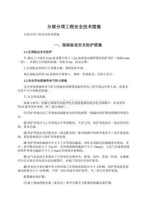 分部分项工程安全技术措施文档格式.docx