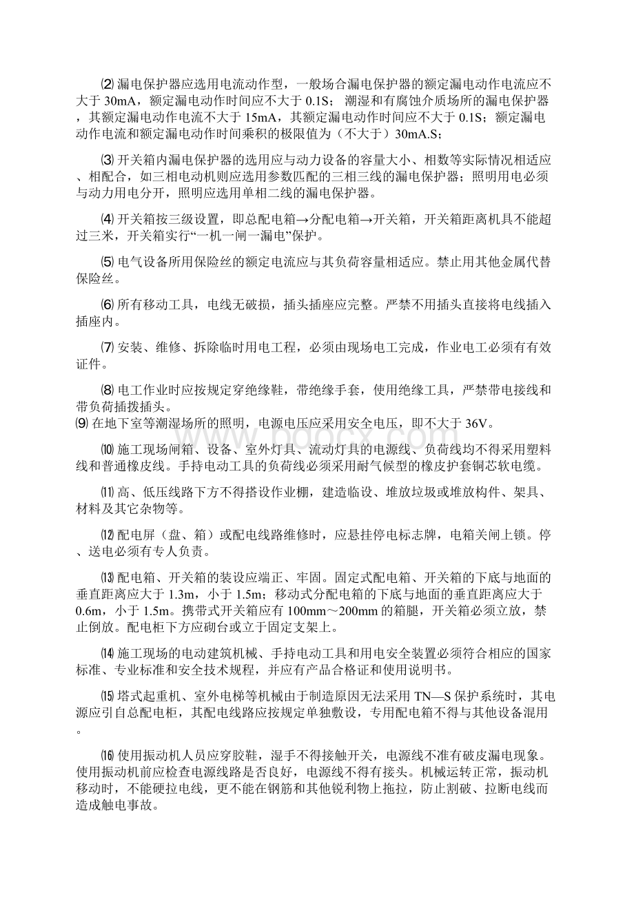 分部分项工程安全技术措施文档格式.docx_第2页