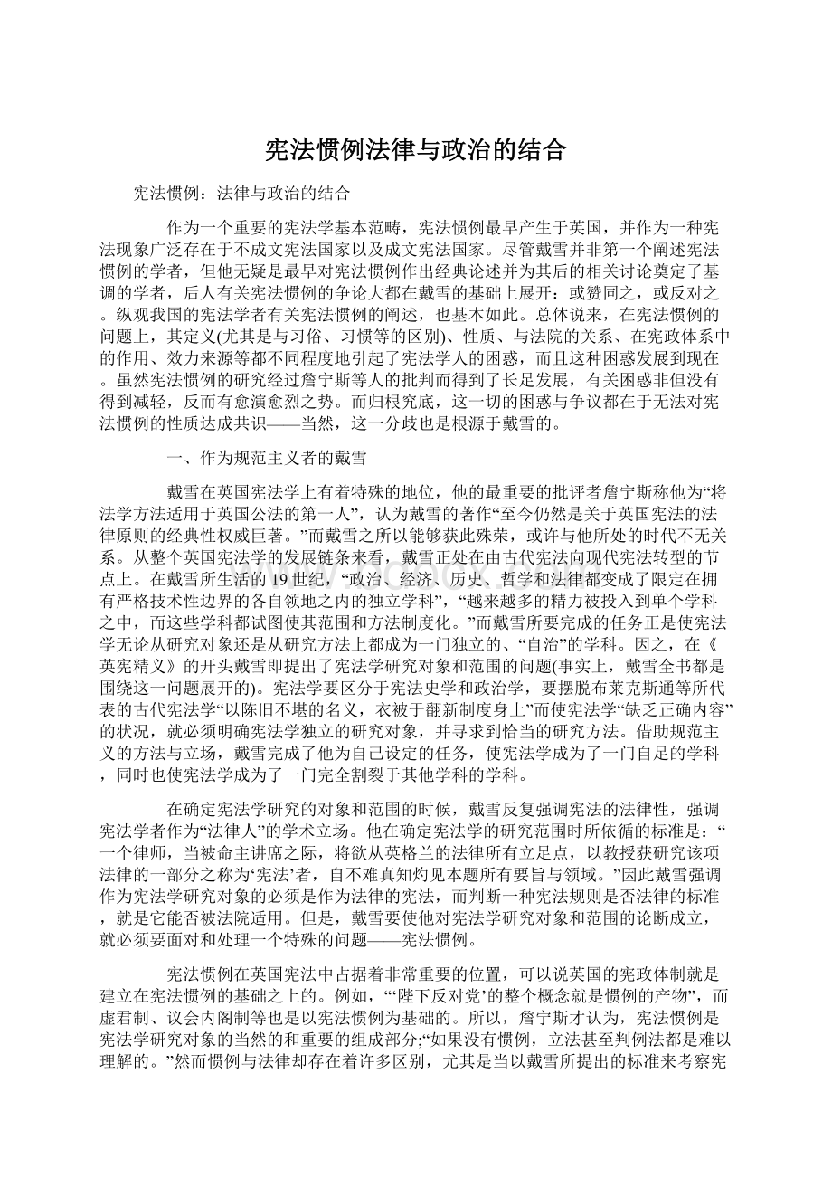 宪法惯例法律与政治的结合.docx