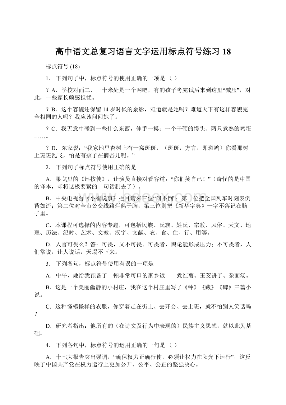 高中语文总复习语言文字运用标点符号练习18Word格式文档下载.docx_第1页