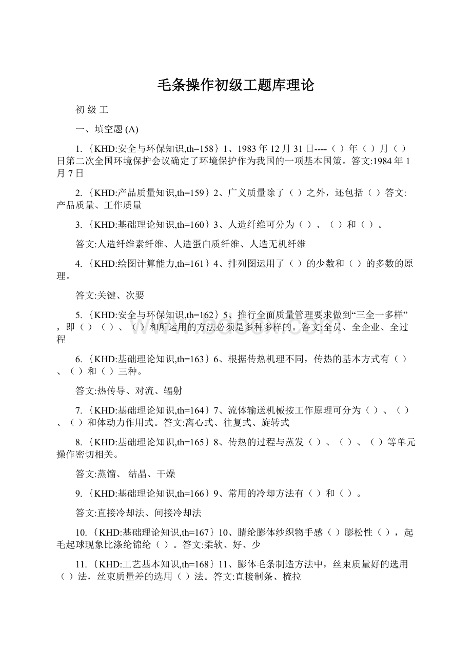 毛条操作初级工题库理论.docx_第1页