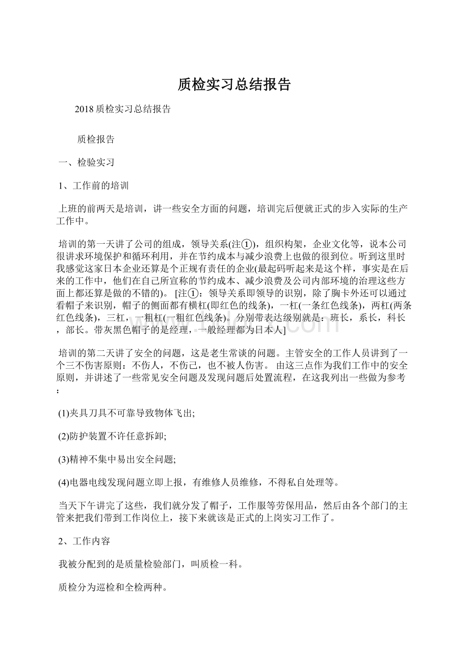 质检实习总结报告.docx