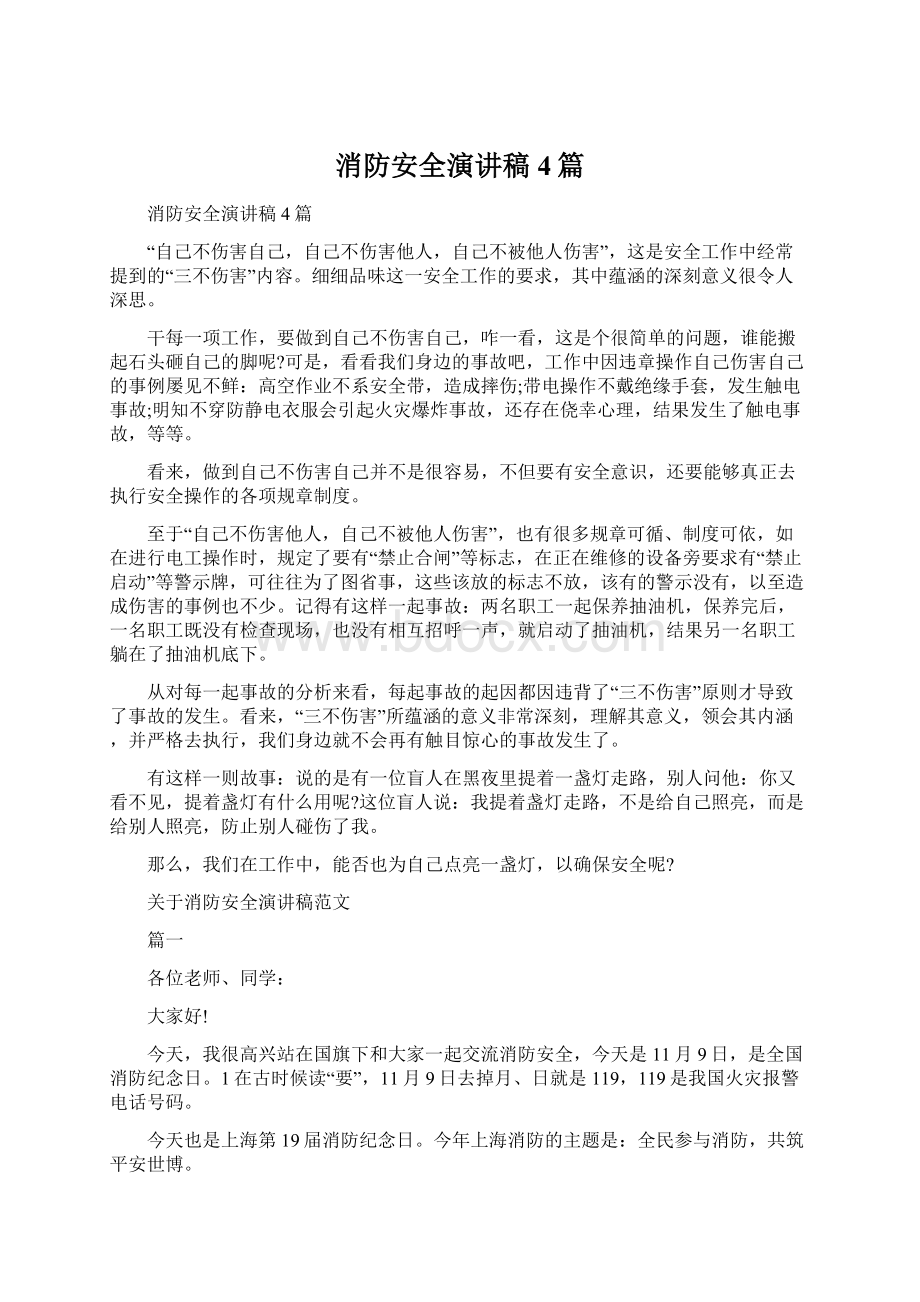 消防安全演讲稿4篇文档格式.docx