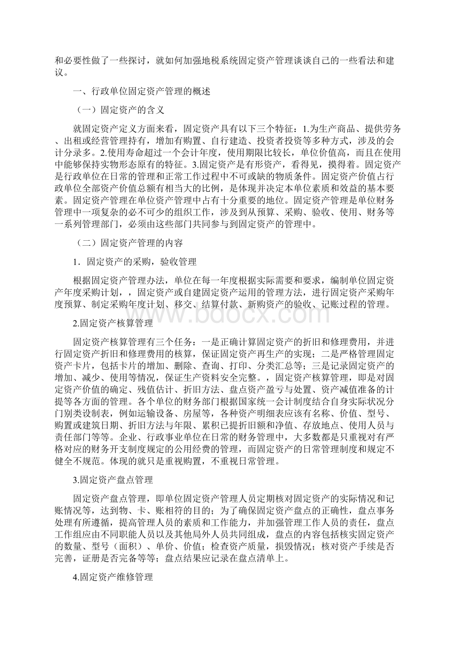 如何加强固定资产管理.docx_第2页