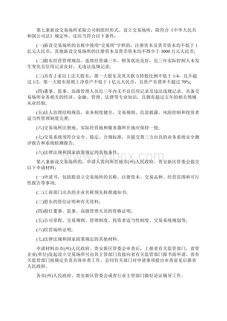 贵州省交易场所管理办法试行文档格式.docx_第2页