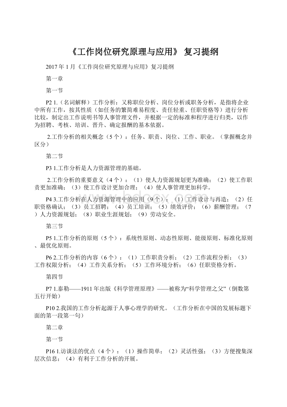 《工作岗位研究原理与应用》复习提纲Word文件下载.docx