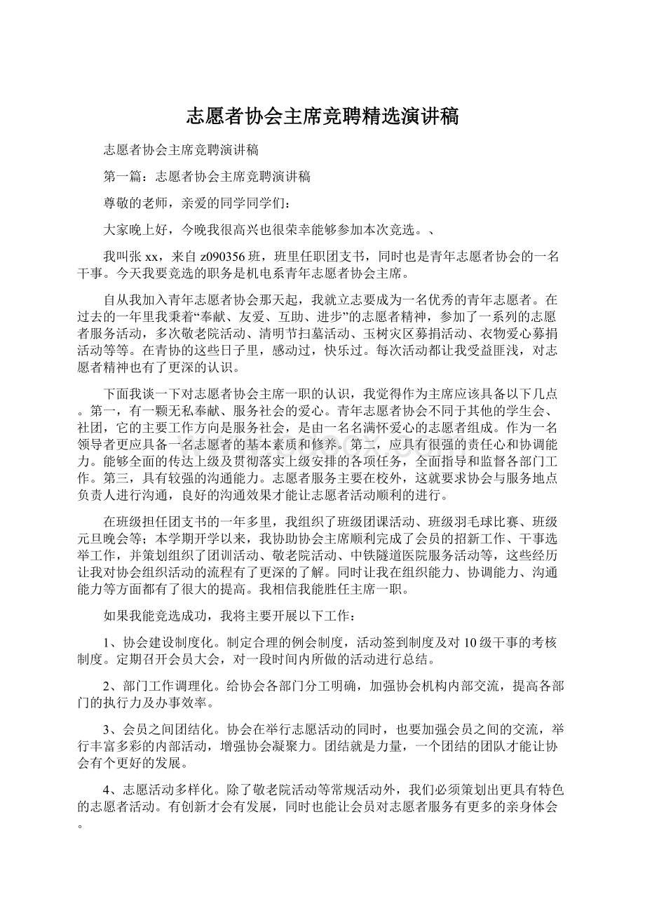 志愿者协会主席竞聘精选演讲稿.docx_第1页