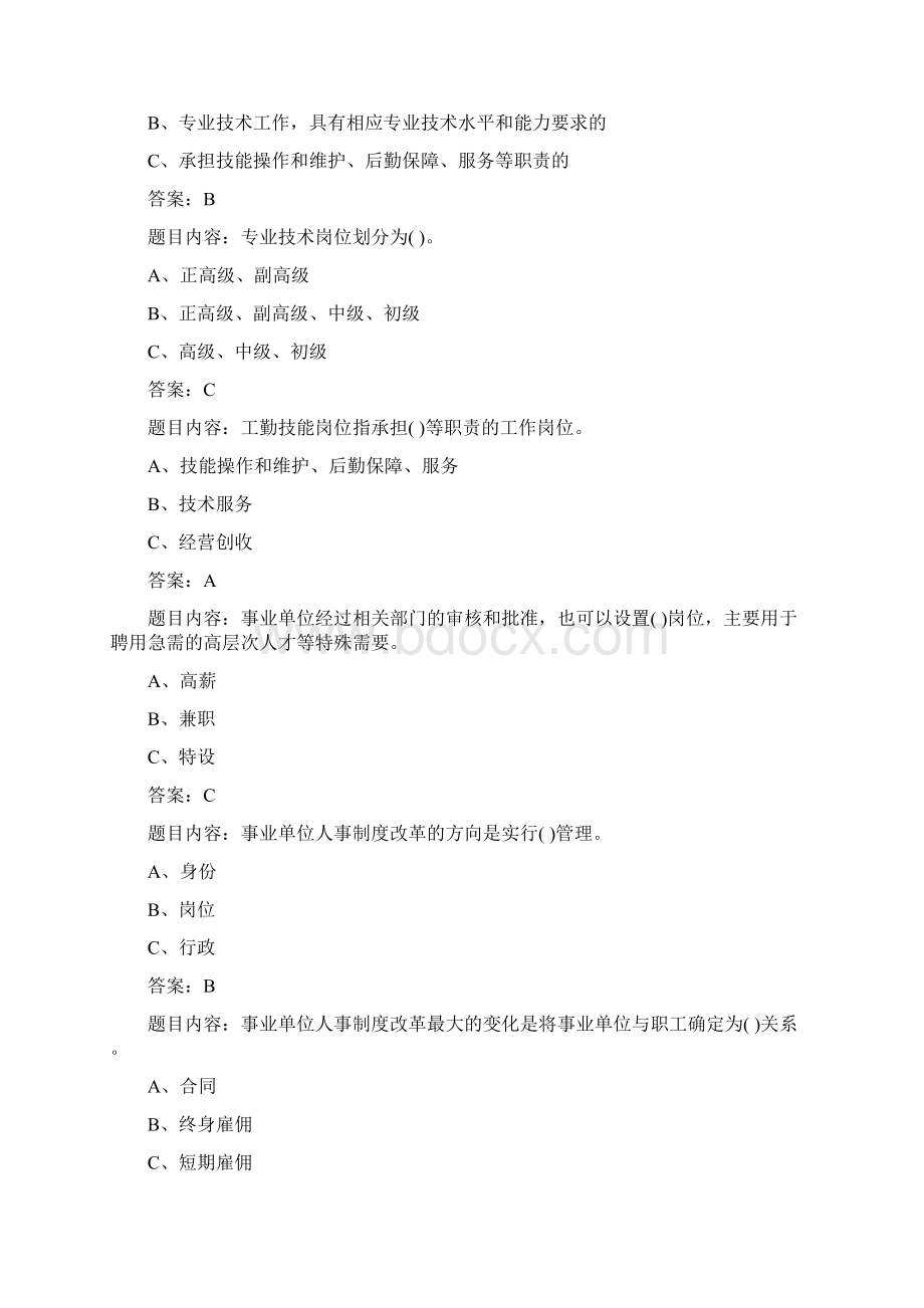 事业单位人事管理概述试题及答案Word下载.docx_第3页