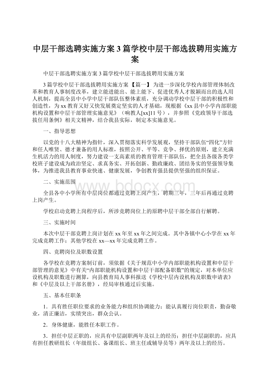 中层干部选聘实施方案3篇学校中层干部选拔聘用实施方案文档格式.docx_第1页