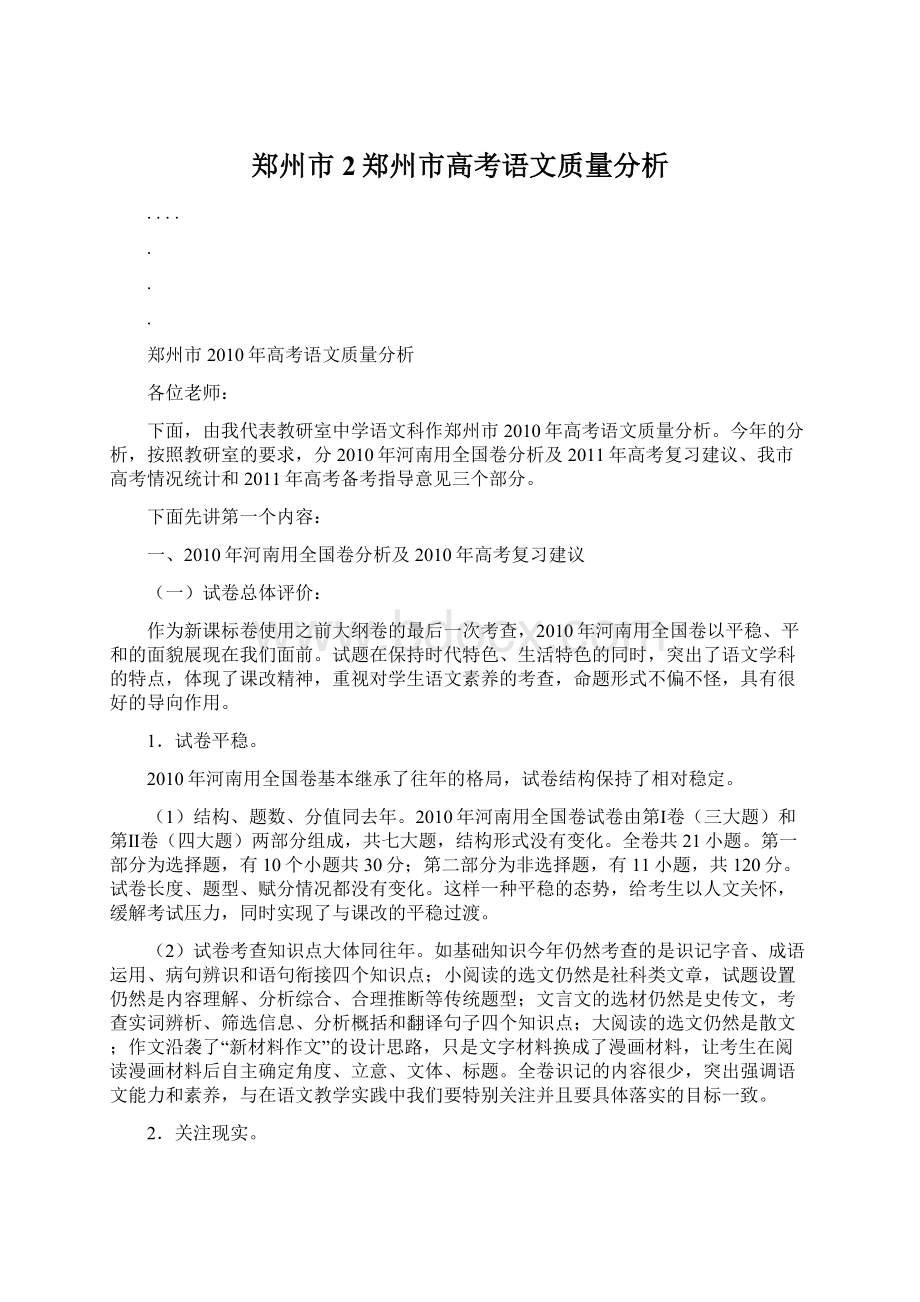 郑州市2郑州市高考语文质量分析Word文档格式.docx