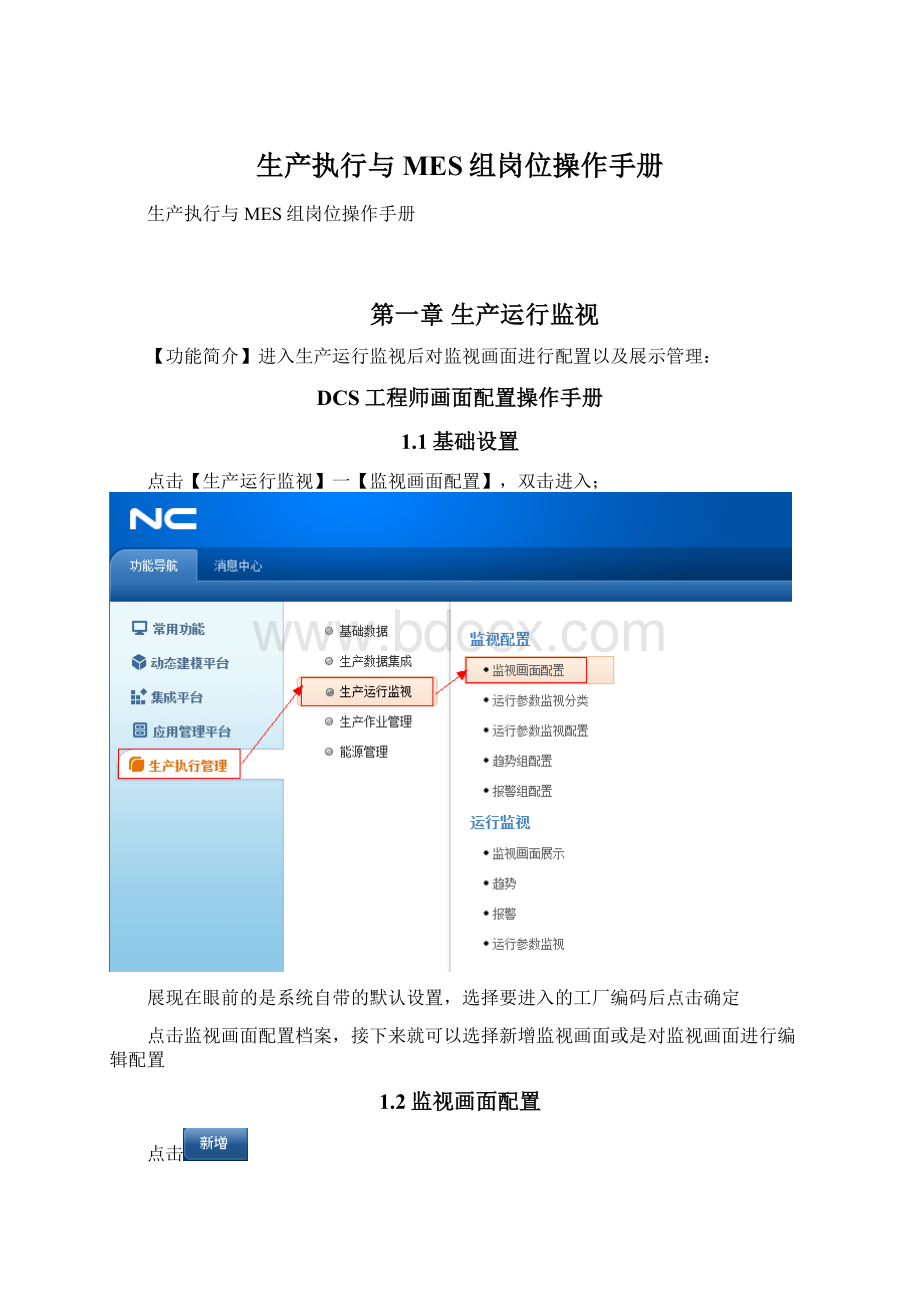 生产执行与MES组岗位操作手册文档格式.docx