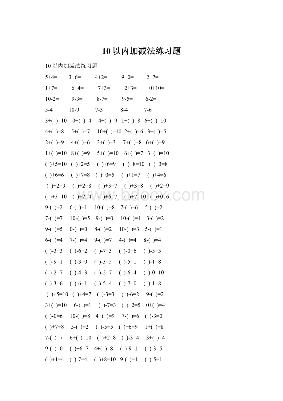 10以内加减法练习题.docx_第1页