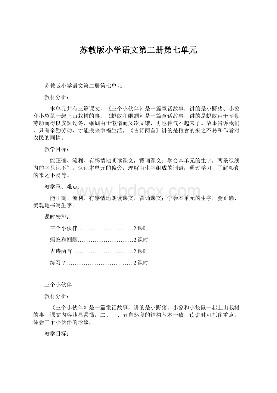 苏教版小学语文第二册第七单元.docx