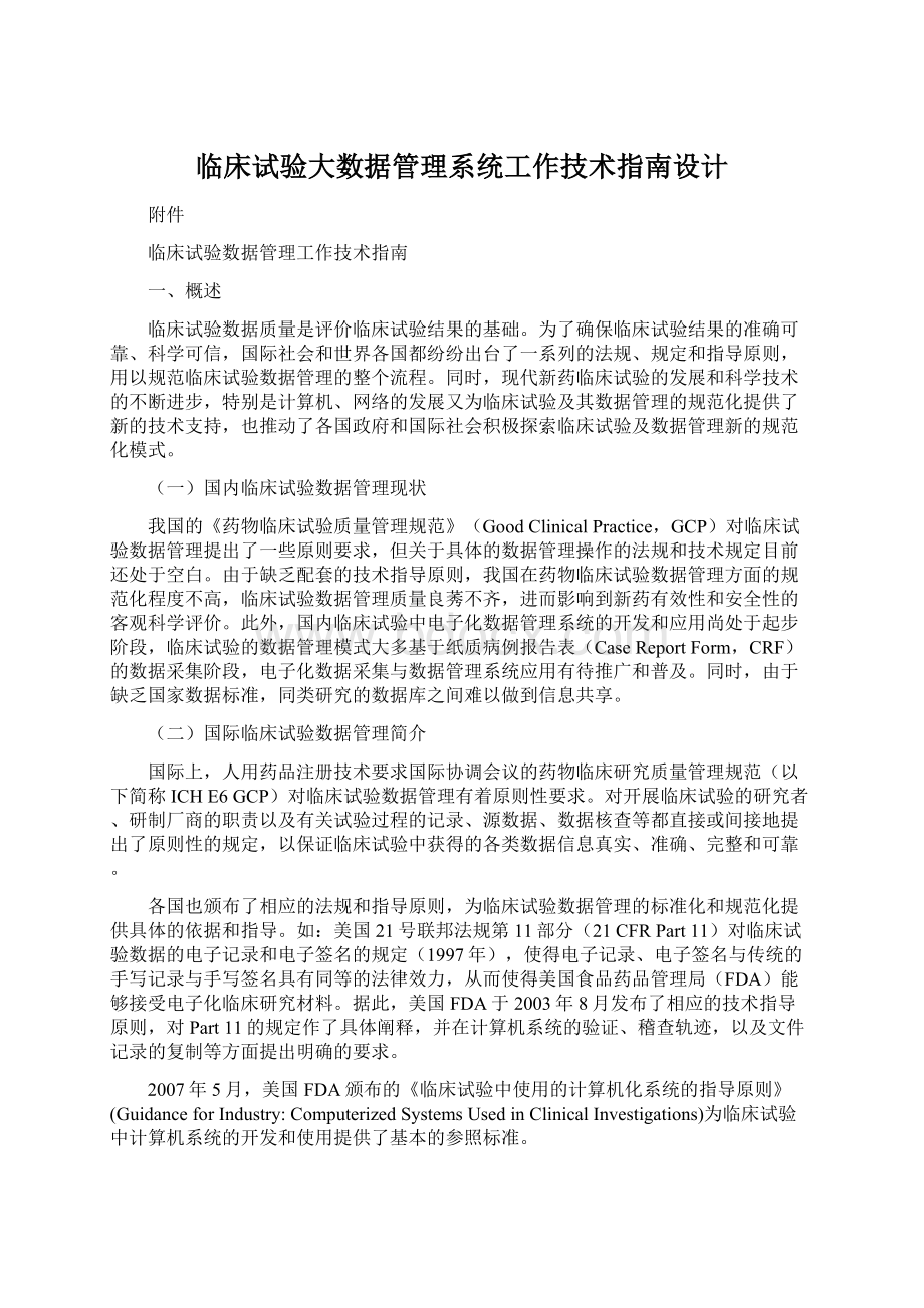 临床试验大数据管理系统工作技术指南设计.docx_第1页