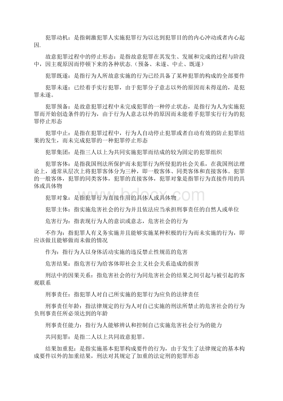 刑总Word格式.docx_第2页