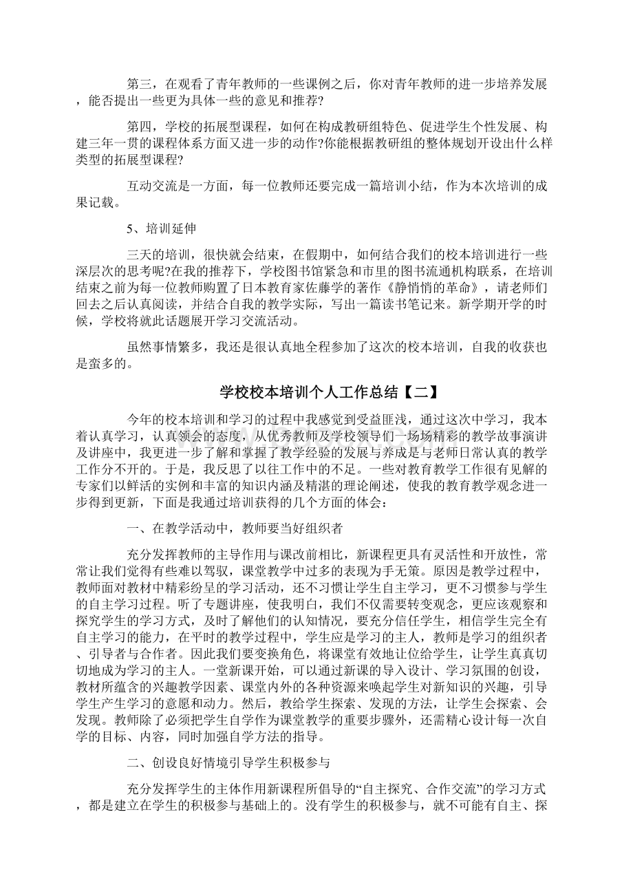 学校校本培训个人工作总结Word格式文档下载.docx_第3页