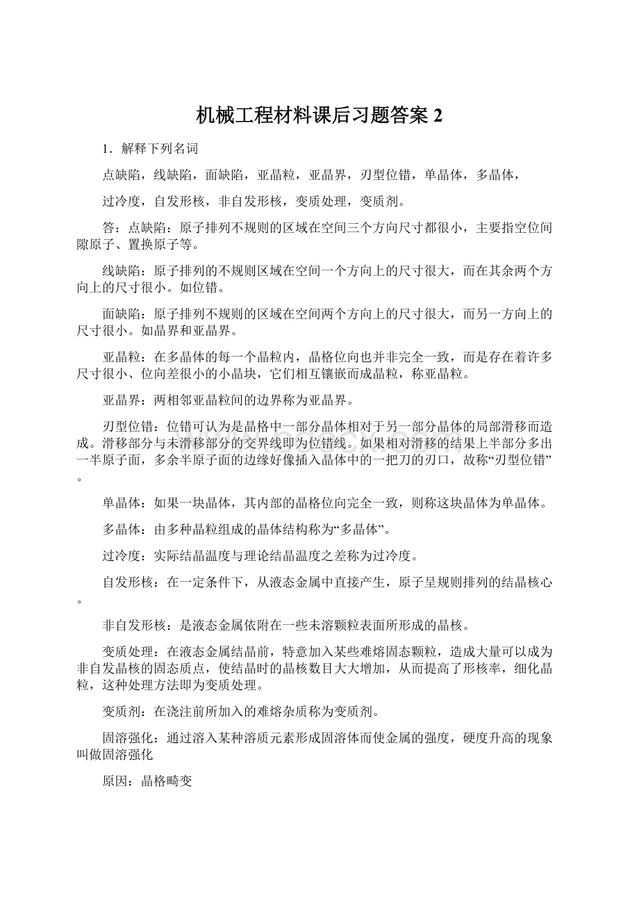 机械工程材料课后习题答案 2Word格式文档下载.docx_第1页