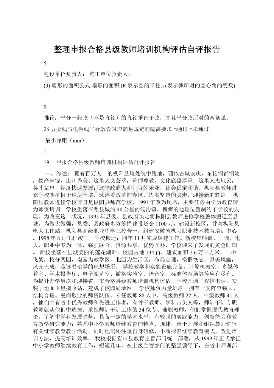 整理申报合格县级教师培训机构评估自评报告.docx_第1页