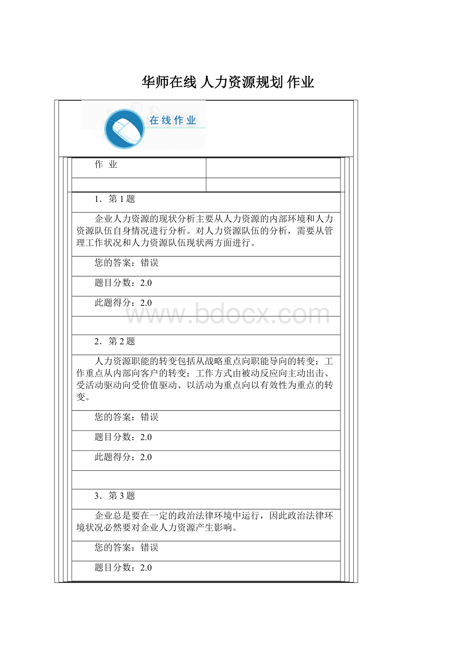 华师在线 人力资源规划 作业Word下载.docx_第1页