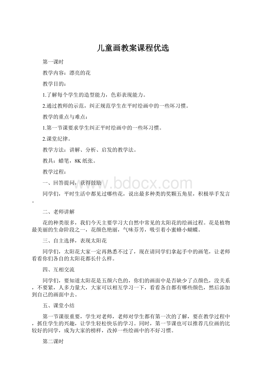 儿童画教案课程优选Word文档格式.docx