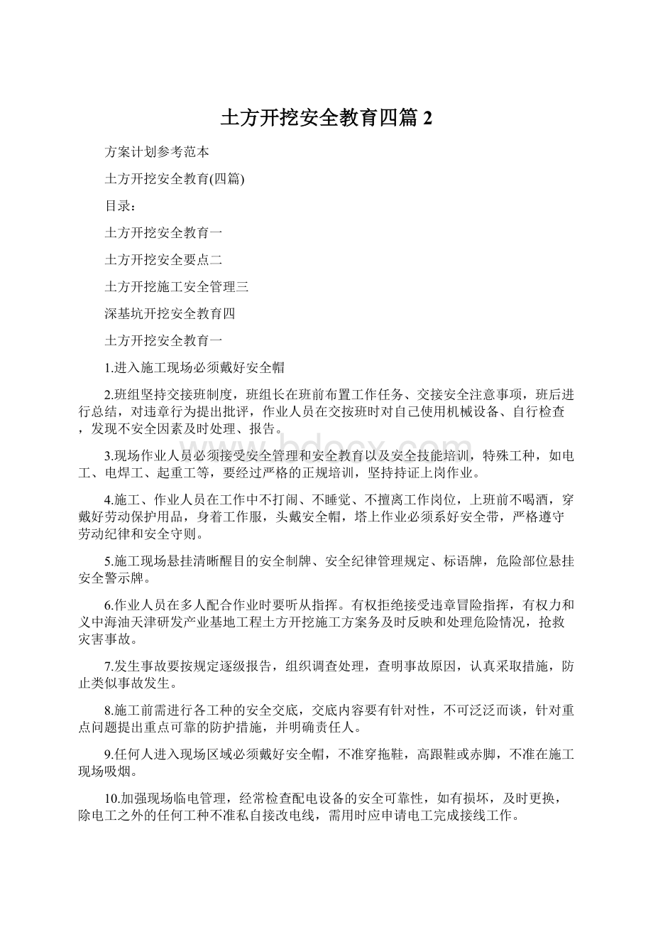 土方开挖安全教育四篇 2.docx_第1页