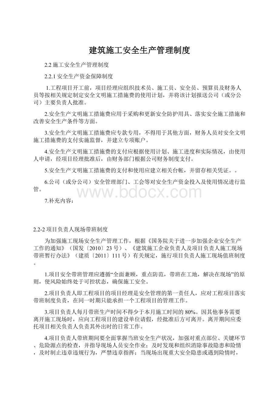 建筑施工安全生产管理制度Word文件下载.docx