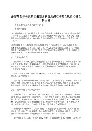 最新预备党员思想汇报预备党员思想汇报范文思想汇报文档五篇文档格式.docx