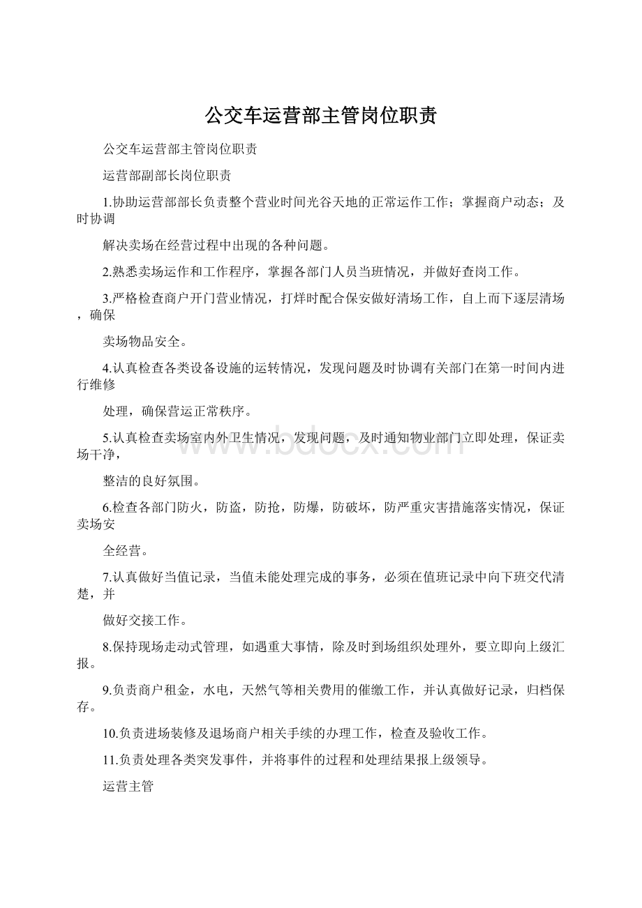 公交车运营部主管岗位职责.docx