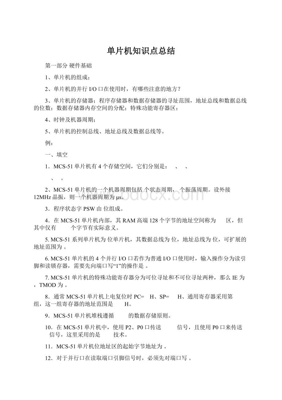 单片机知识点总结.docx_第1页