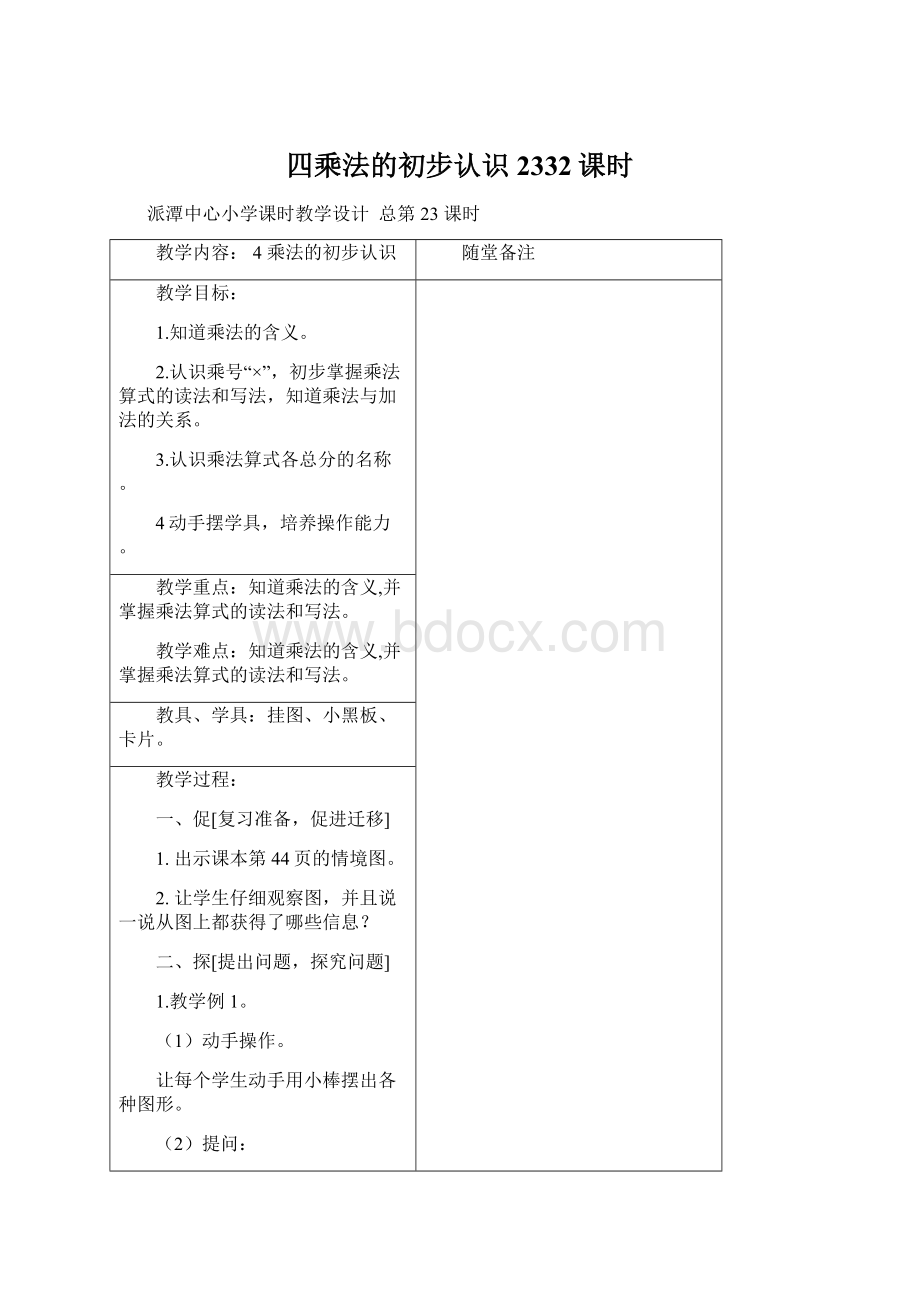 四乘法的初步认识2332课时.docx