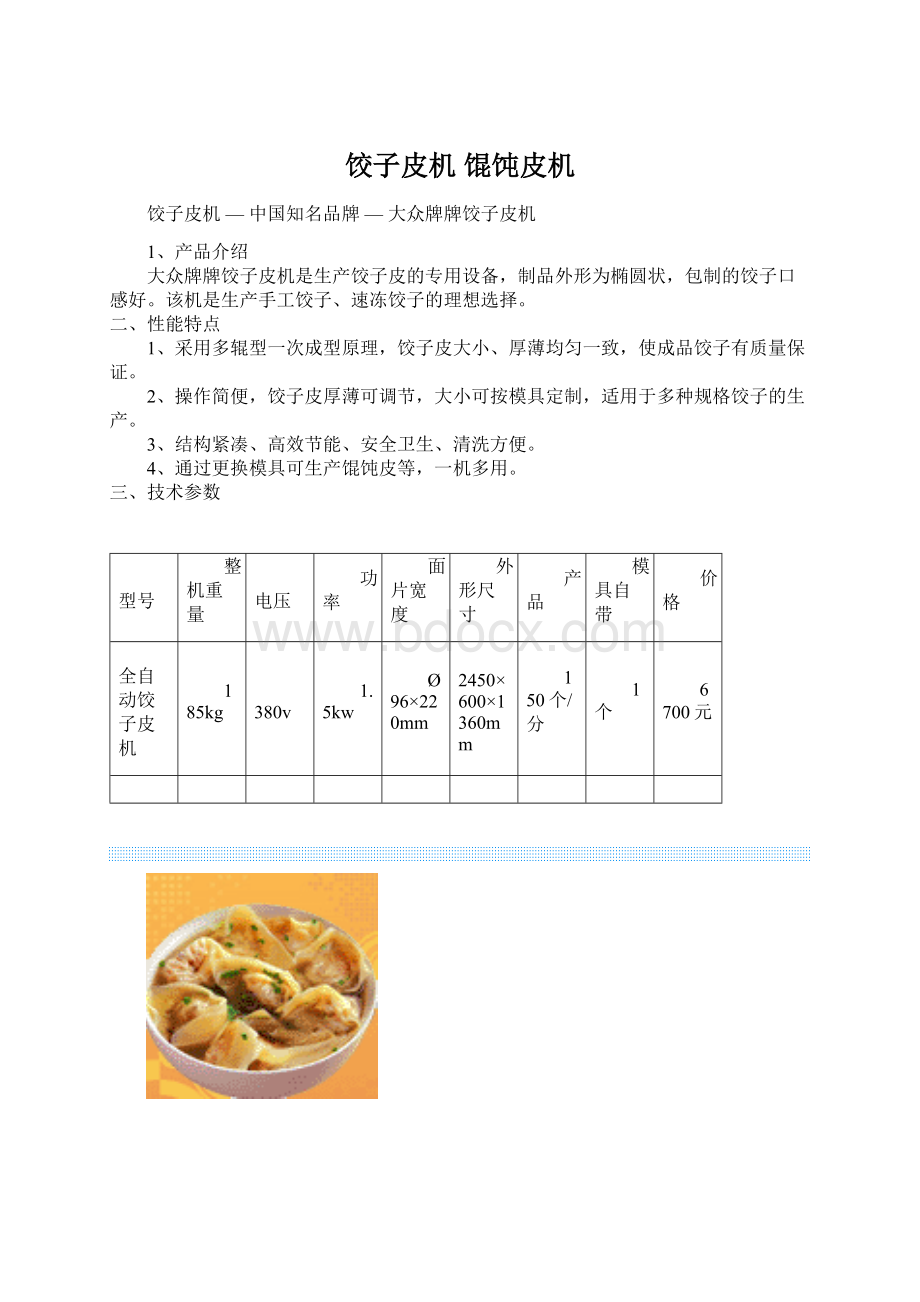 饺子皮机 馄饨皮机Word文档格式.docx_第1页