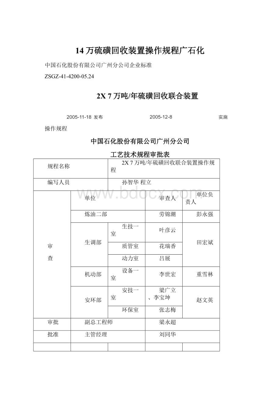 14万硫磺回收装置操作规程广石化Word格式文档下载.docx