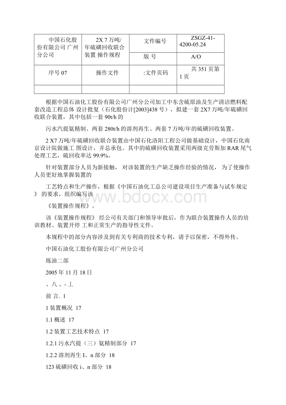 14万硫磺回收装置操作规程广石化.docx_第2页