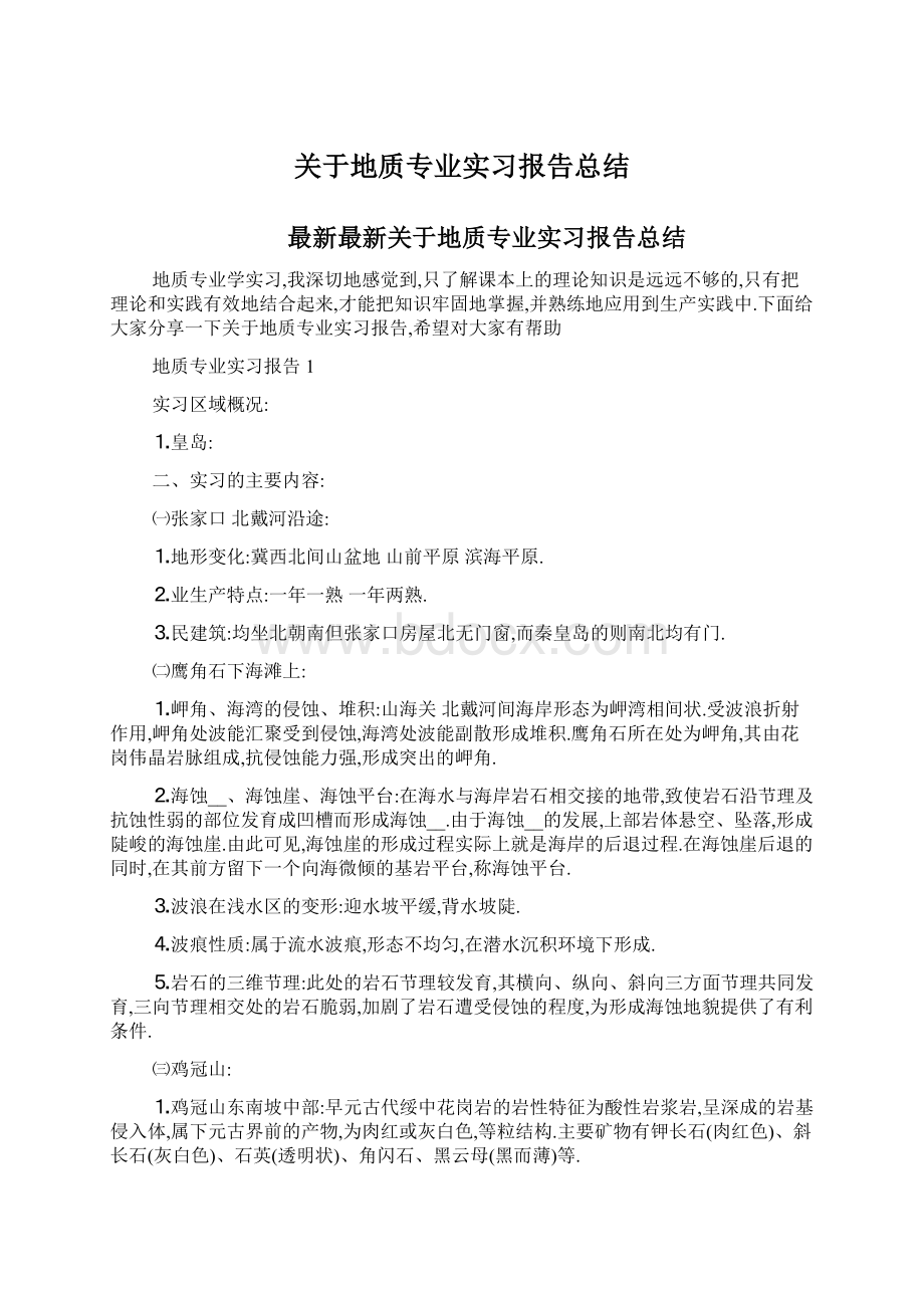 关于地质专业实习报告总结.docx_第1页