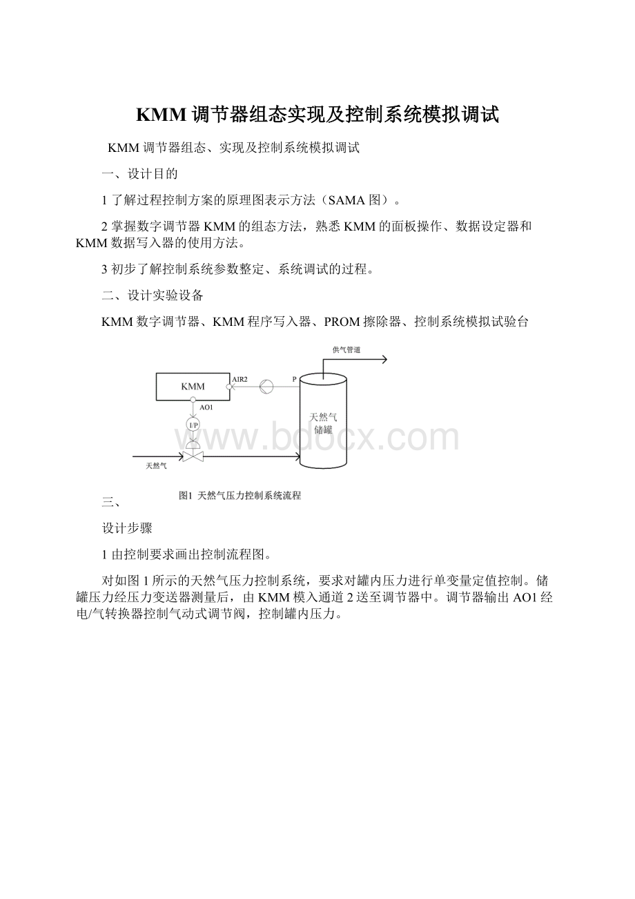 KMM调节器组态实现及控制系统模拟调试.docx_第1页