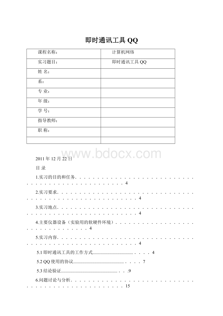 即时通讯工具QQWord文档下载推荐.docx