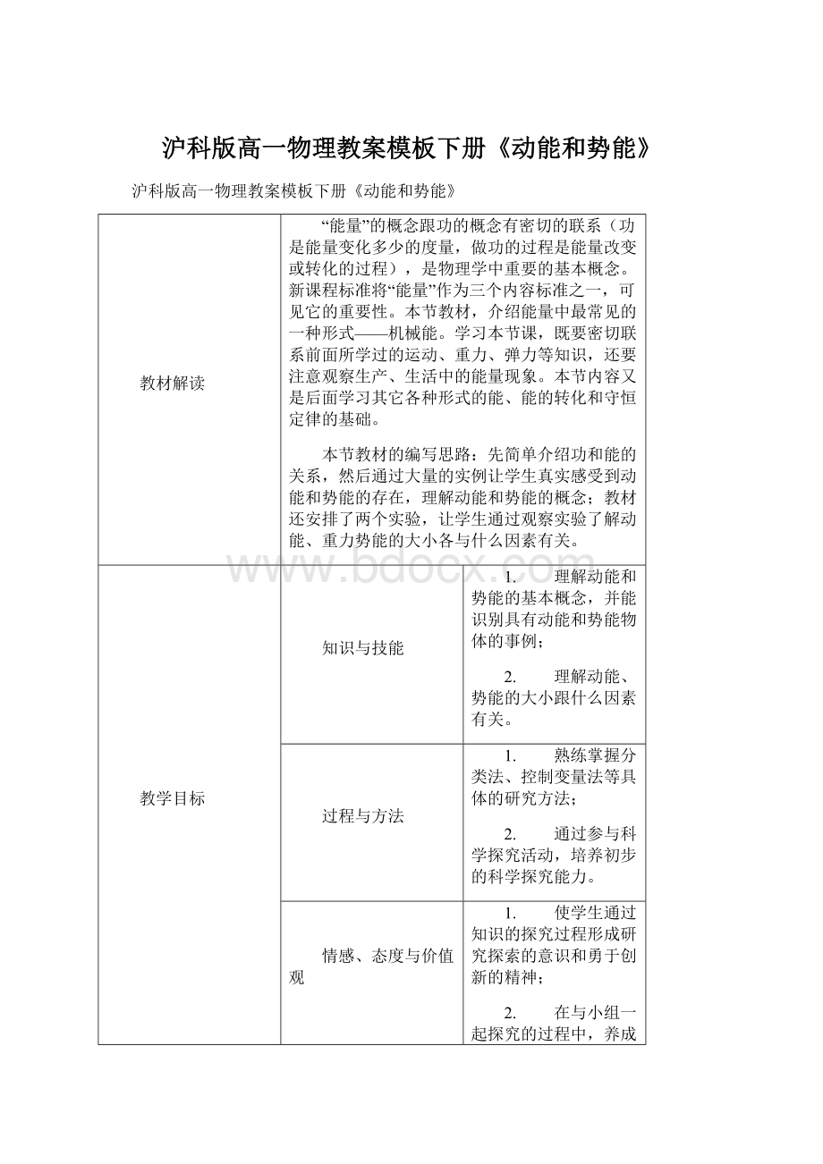 沪科版高一物理教案模板下册《动能和势能》Word文档下载推荐.docx_第1页